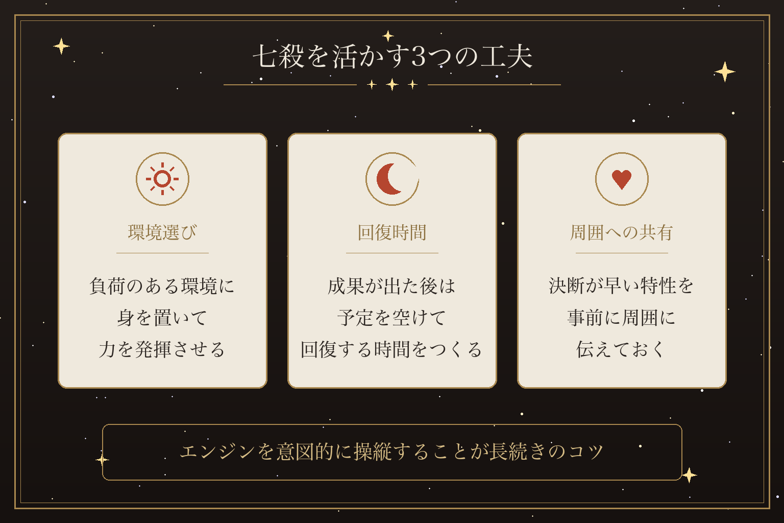 七殺を活かす3つの工夫