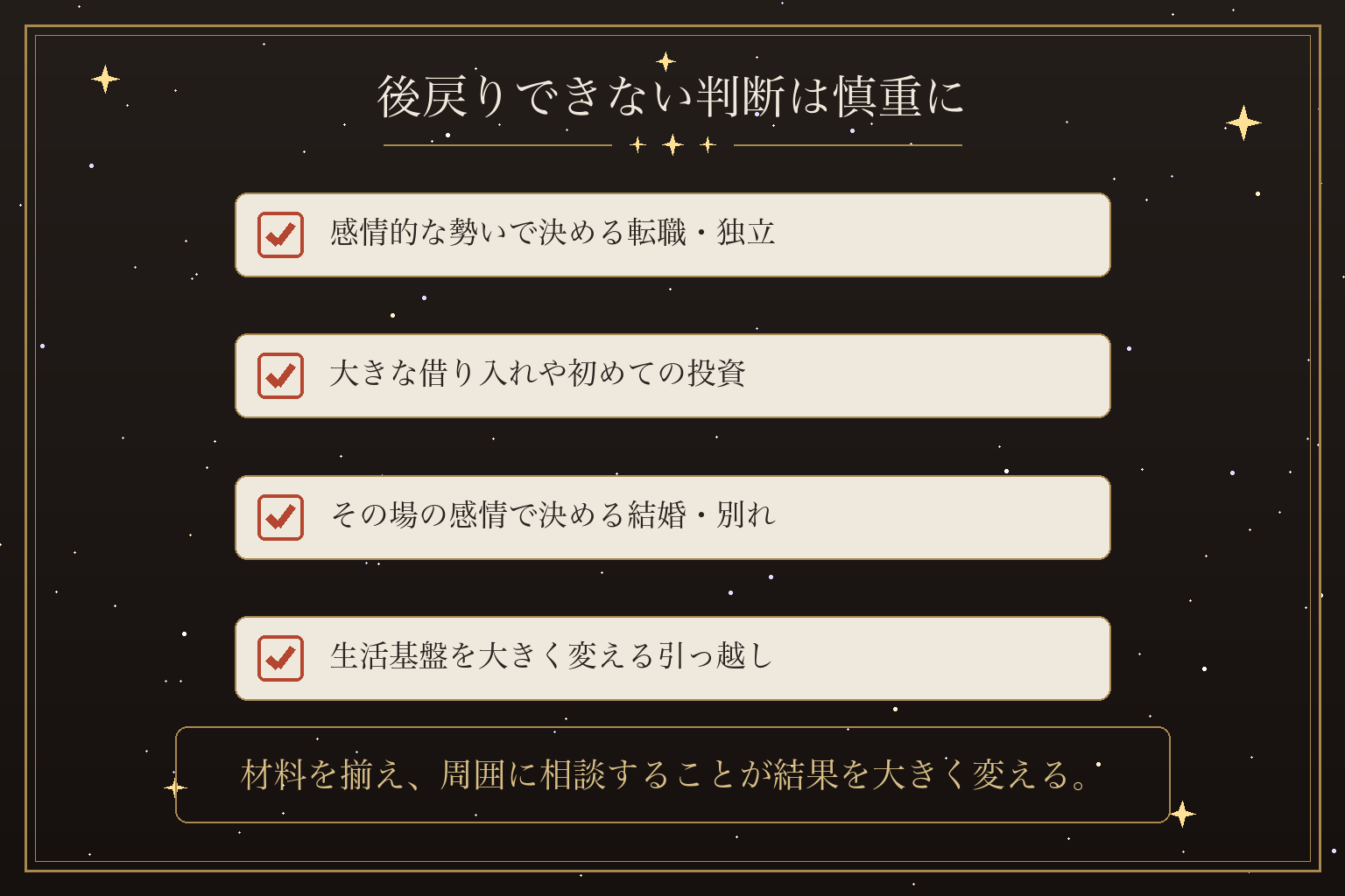 後戻りできない判断は慎重に
