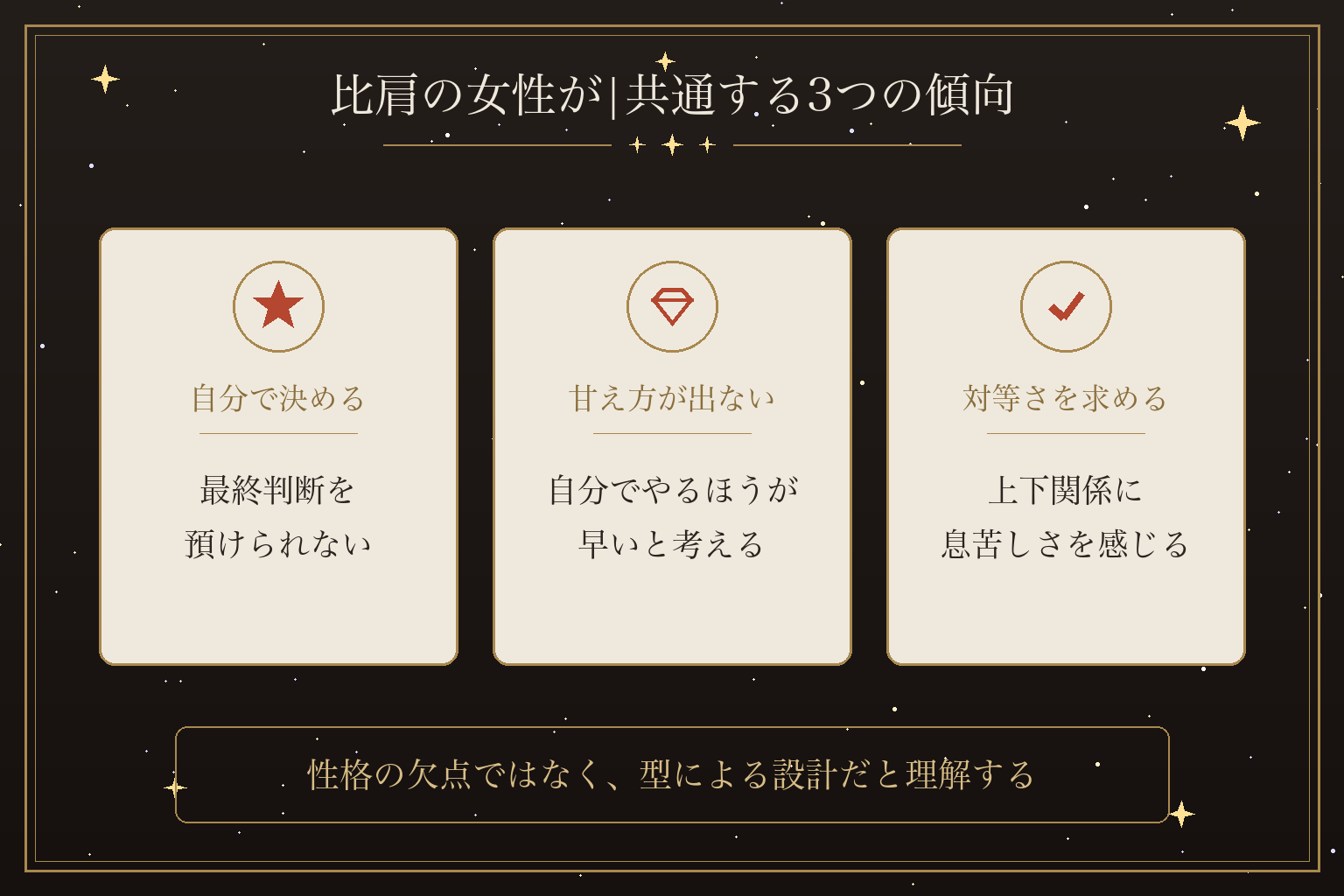 比肩の女性が|共通する3つの傾向