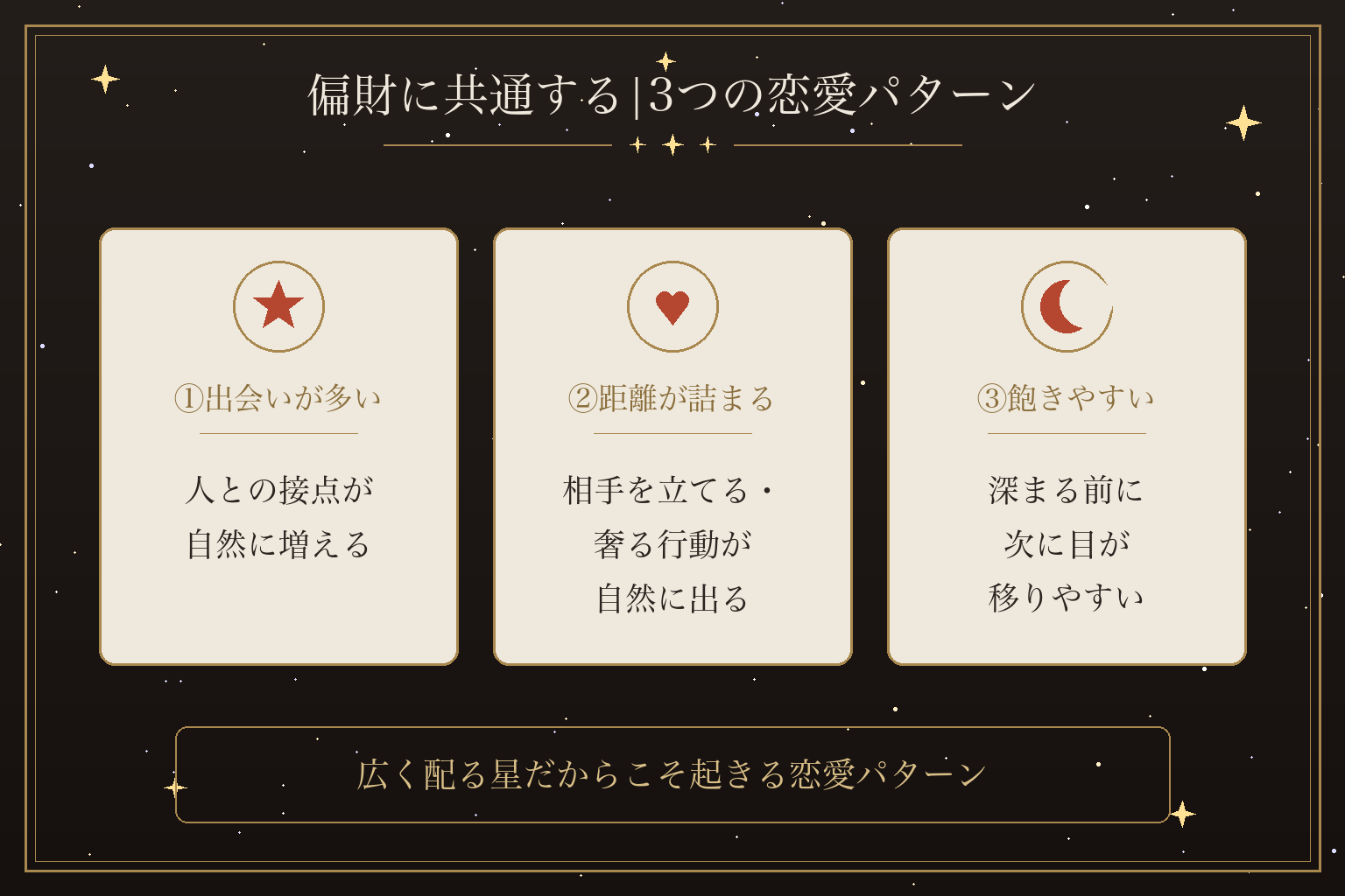 偏財に共通する|3つの恋愛パターン