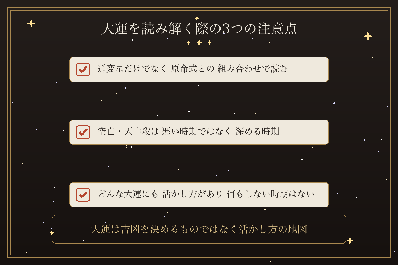 大運を読み解く際の3つの注意点