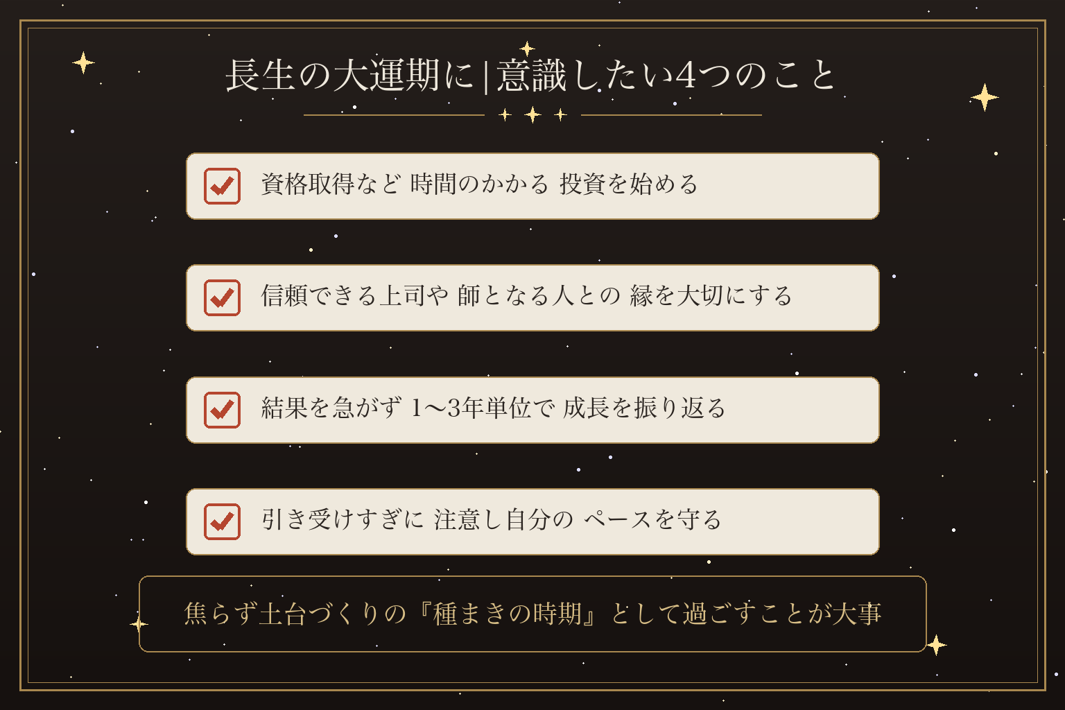 長生の大運期に|意識したい4つのこと