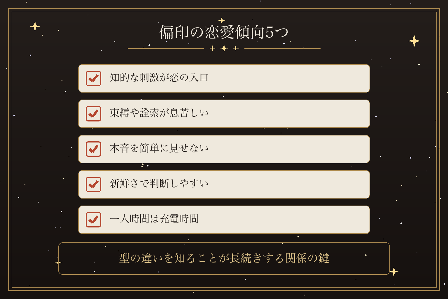 偏印の恋愛傾向5つ